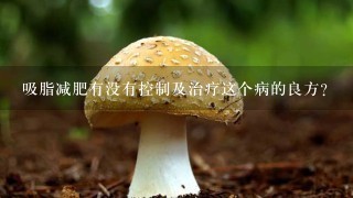 吸脂减肥有没有控制及治疗这个病的良方？