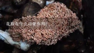 花椒有什么功能作用？