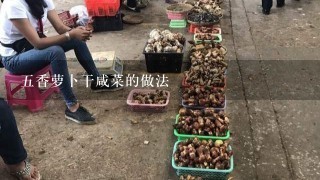 五香萝卜干咸菜的做法