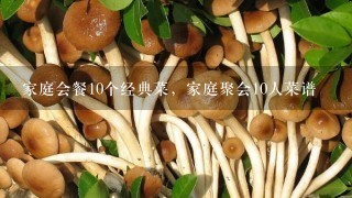 家庭会餐10个经典菜，家庭聚会10人菜谱