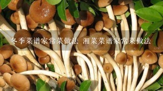 冬季菜谱家常菜做法 湘菜菜谱家常菜做法