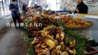 香菇菌棒怎么保存