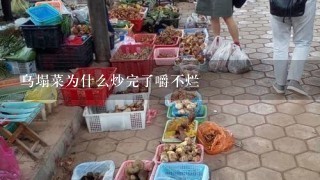 乌塌菜为什么炒完了嚼不烂