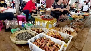 茶树菇排骨汤配料需要什么