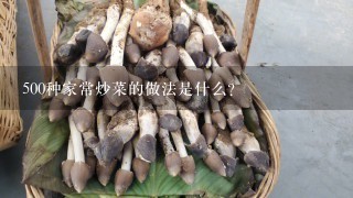 500种家常炒菜的做法是什么？