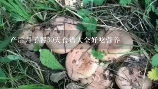 产后月子餐30天食谱大全好吃营养