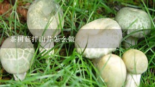 茶树菇拌山芹怎么做