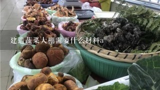 建造蔬菜大棚需要什么材料a