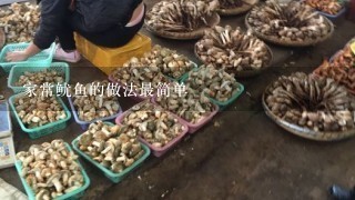 家常鱿鱼的做法最简单