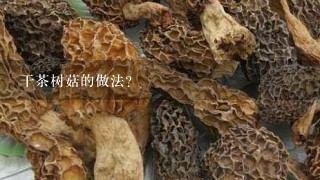 干茶树菇的做法？