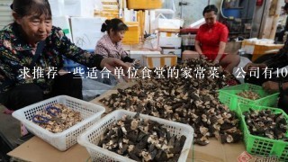 求推荐一些适合单位食堂的家常菜，公司有100人？