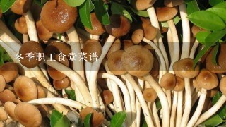 冬季职工食堂菜谱