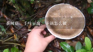 茶树菇，千叶豆腐，干锅怎么做