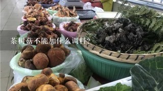 茶树菇不能加什么调料？