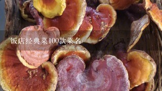 饭店经典菜100款菜名