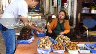 怎么煮鸡骨草汤才下火