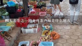 四大名茶之一的龙井茶产地是什么地方