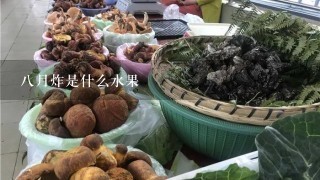 八月炸是什么水果