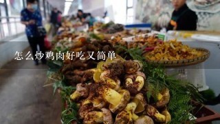 怎么炒鸡肉好吃又简单