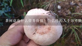 茶树菇有什么营养价值？什么样的人千万不能吃茶树菇？