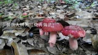 摇滚大厨的红烧肉做法？