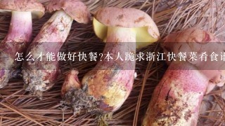 怎么才能做好快餐?本人跪求浙江快餐菜肴食谱!