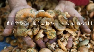 我在学校门口做自助快餐 一人八元 做八到十个菜 最好都要有肉配 肉少点可以 蛋 求菜谱