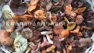 花椒泡脚有什么作用与功效吗？