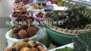 烧鸡的制作方法及配料分别是？