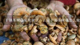 干锅茶树菇家常做法，正宗干锅茶树菇怎么做