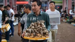 茶树菇煲汤放什么料？