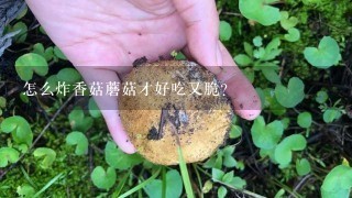 怎么炸香菇蘑菇才好吃又脆？