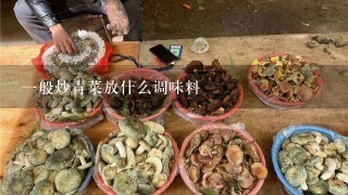 一般炒青菜放什么调味料