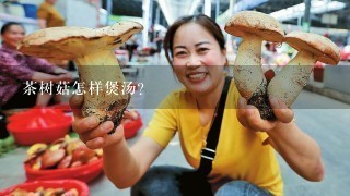 茶树菇怎样煲汤?