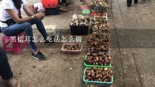 黑松茸怎么吃法怎么做