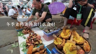 冬季老鸭煲汤放什么食材