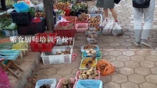 素食厨师培训学校？