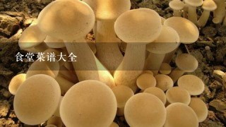 食堂菜谱大全