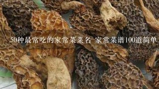 50种最常吃的家常菜菜名 家常菜谱100道简单