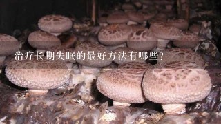 治疗长期失眠的最好方法有哪些?