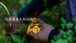 竹荪煮多长时间熟？