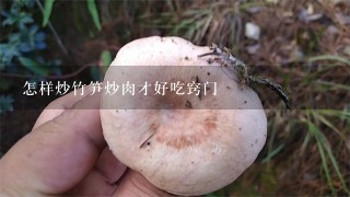 怎样炒竹笋炒肉才好吃窍门