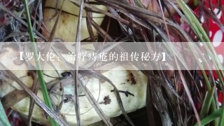 【罗大伦：治疗痔疮的祖传秘方】