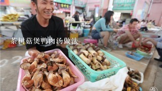 茶树菇煲鸭肉汤做法