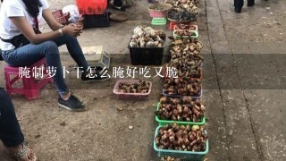 腌制萝卜干怎么腌好吃又脆