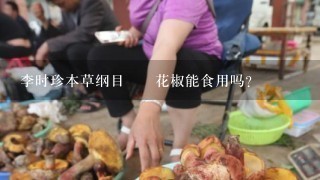 李时珍本草纲目簕欓花椒能食用吗？