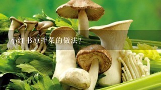 小红书凉拌菜的做法？