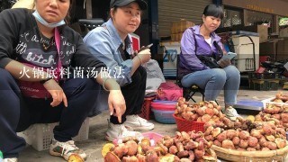 火锅底料菌汤做法