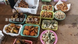 茶树菇排骨汤怎么煲