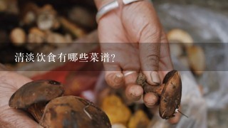 清淡饮食有哪些菜谱？